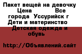 Пакет вещей на девочку › Цена ­ 1 000 - Все города, Уссурийск г. Дети и материнство » Детская одежда и обувь   